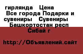 гирлянда › Цена ­ 1 963 - Все города Подарки и сувениры » Сувениры   . Башкортостан респ.,Сибай г.